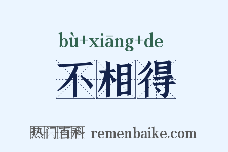 不相得是什么意思的图片
